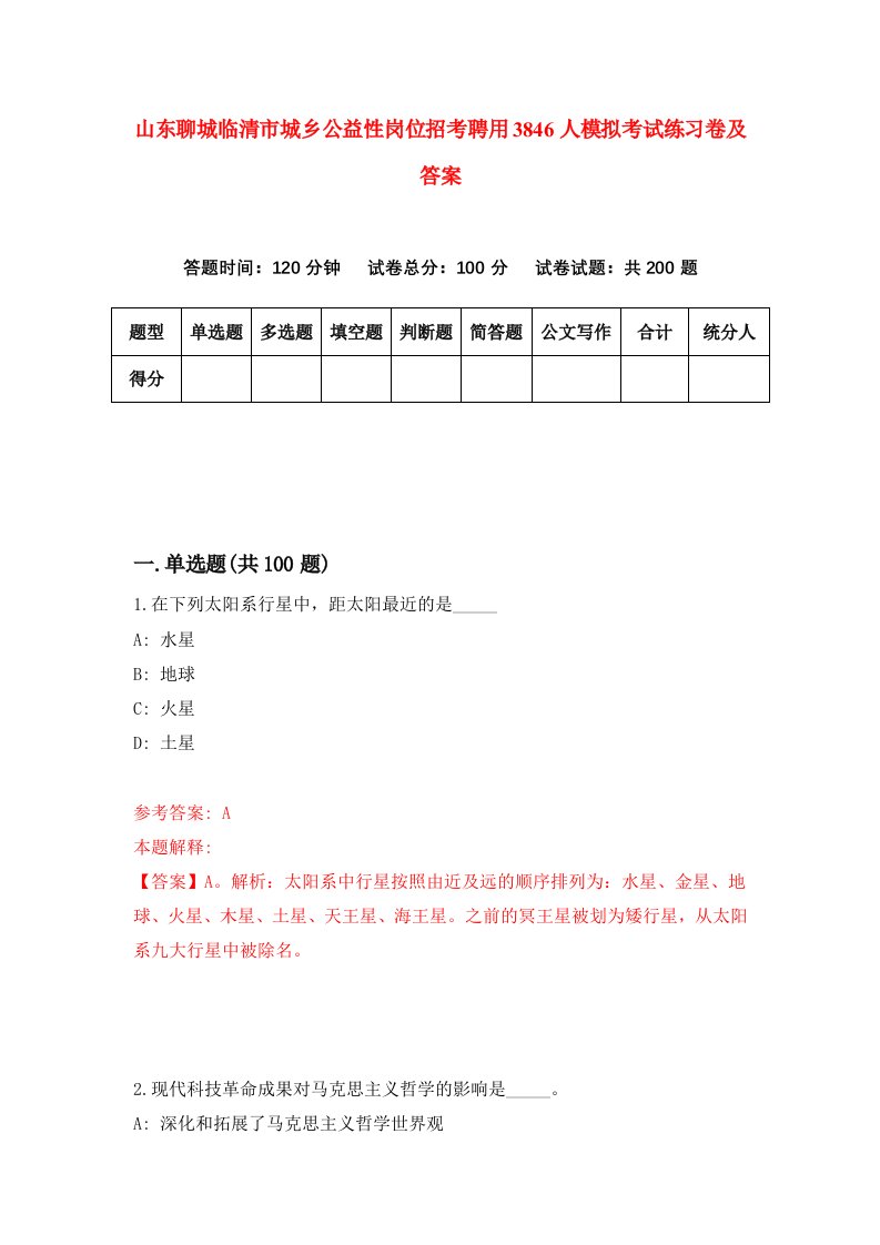 山东聊城临清市城乡公益性岗位招考聘用3846人模拟考试练习卷及答案第7次