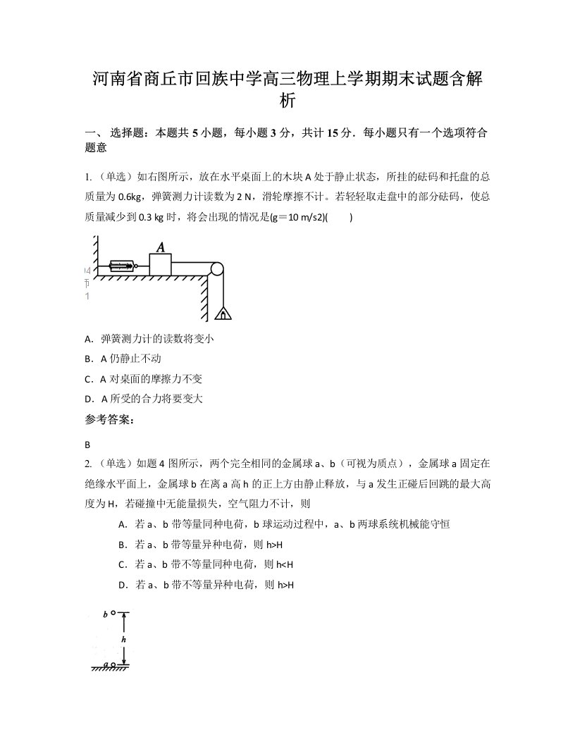 河南省商丘市回族中学高三物理上学期期末试题含解析