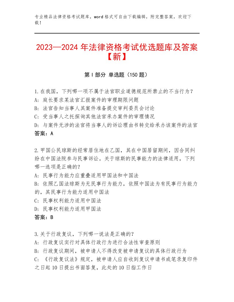 教师精编法律资格考试通用题库（必刷）