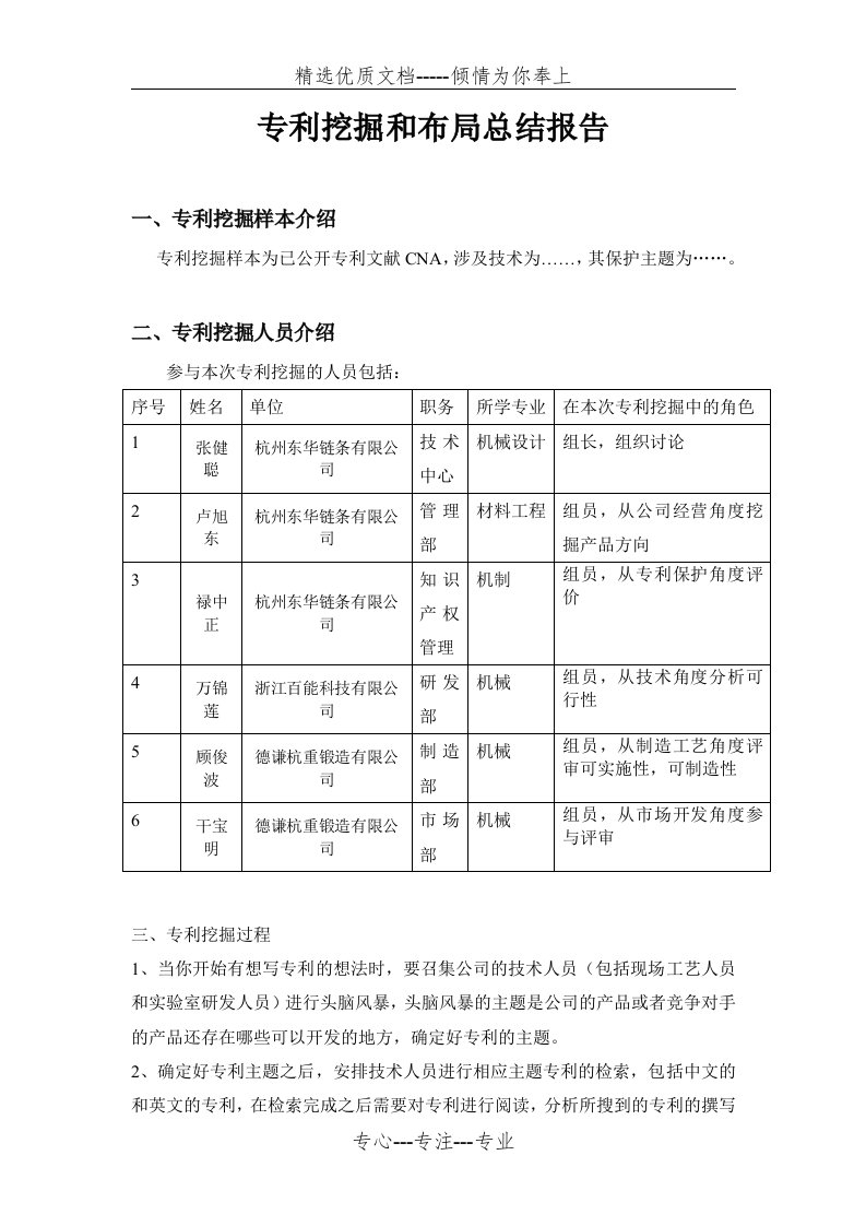 专利挖掘和布局总结报告（第六组）(共3页)