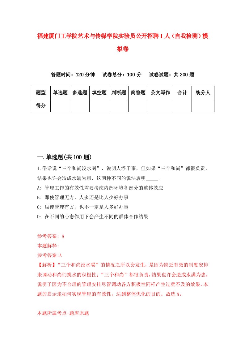 福建厦门工学院艺术与传媒学院实验员公开招聘1人自我检测模拟卷第8套