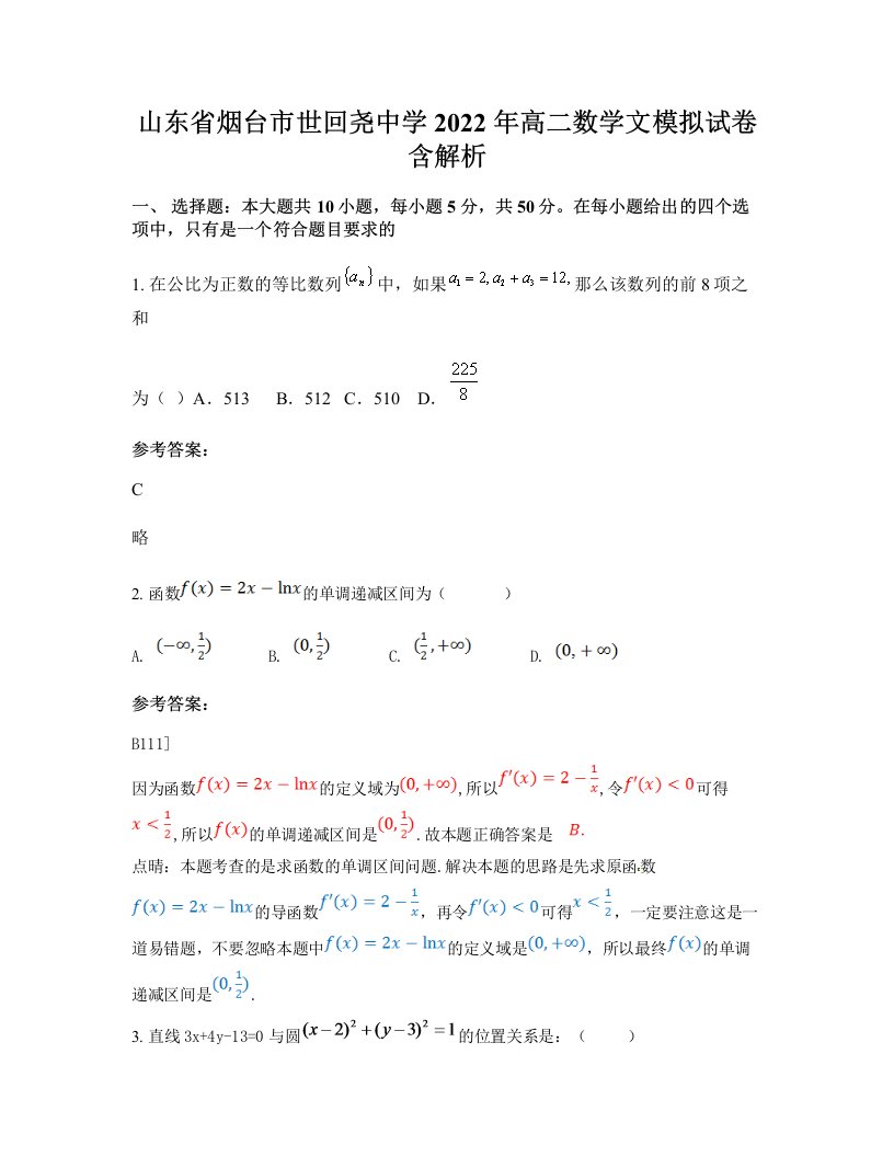 山东省烟台市世回尧中学2022年高二数学文模拟试卷含解析