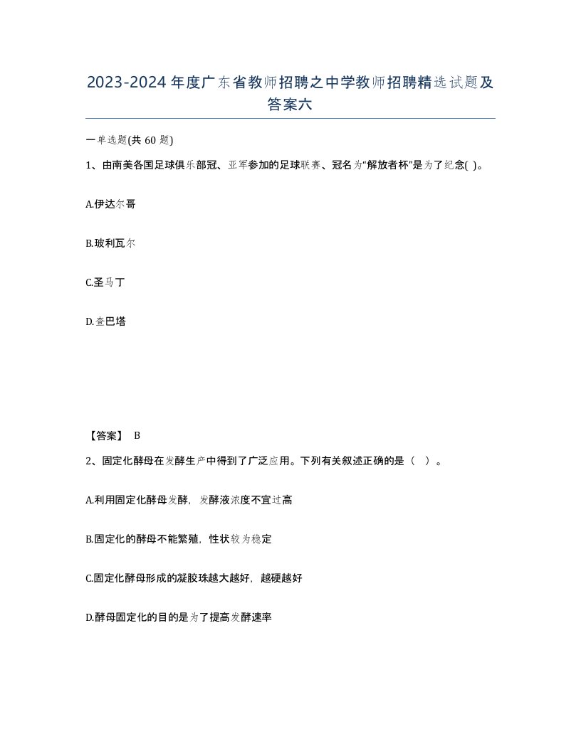 2023-2024年度广东省教师招聘之中学教师招聘试题及答案六