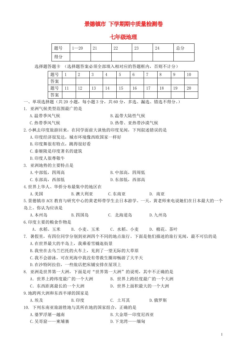 江西省景德镇市七级地理下学期期中质量检测试题