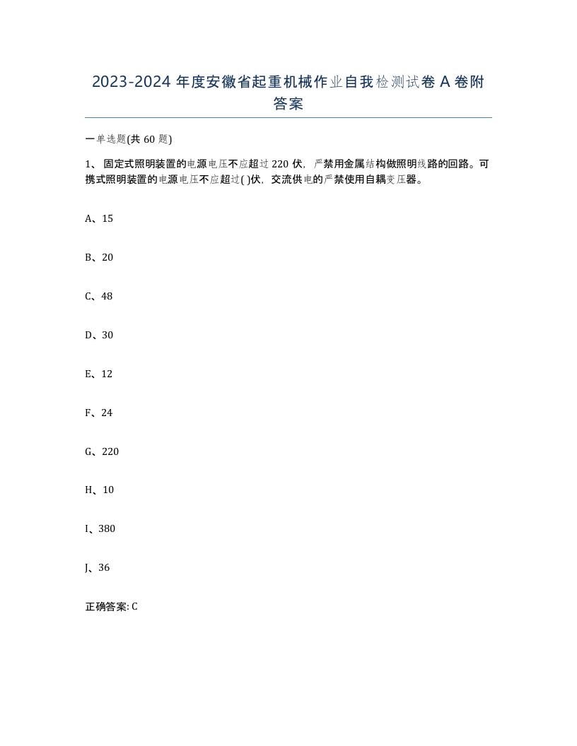 20232024年度安徽省起重机械作业自我检测试卷A卷附答案