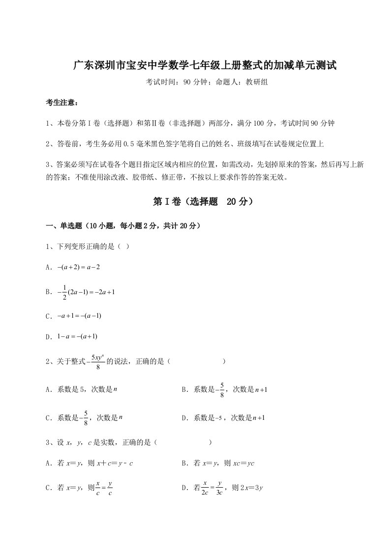 广东深圳市宝安中学数学七年级上册整式的加减单元测试试卷（详解版）