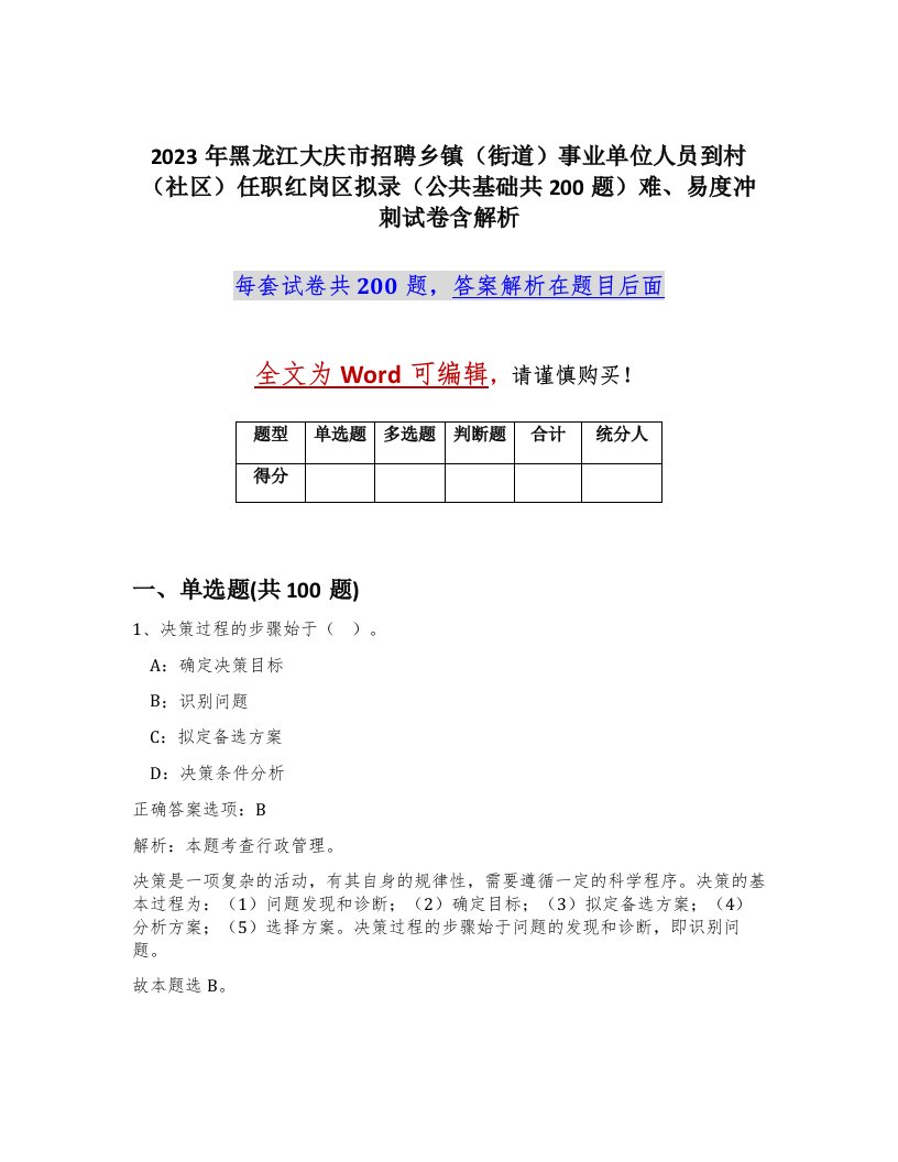 2023年黑龙江大庆市招聘乡镇街道事业单位人员到村社区任职红岗区拟录公共基础共200题难易度冲刺试卷含解析