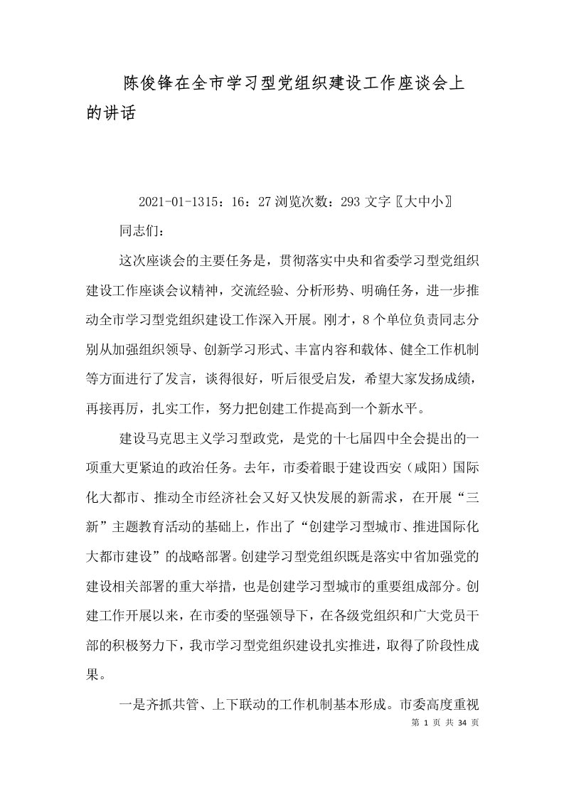 陈俊锋在全市学习型党组织建设工作座谈会上的讲话