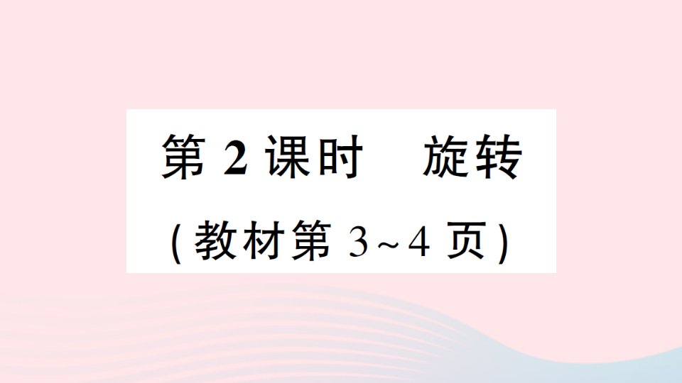 2023四年级数学下册第一单元平移旋转和轴对称第2课时旋转作业课件苏教版