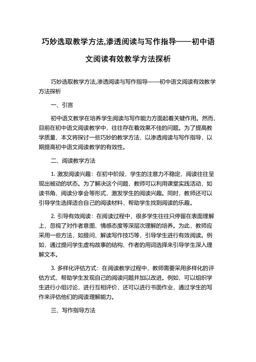 巧妙选取教学方法,渗透阅读与写作指导——初中语文阅读有效教学方法探析