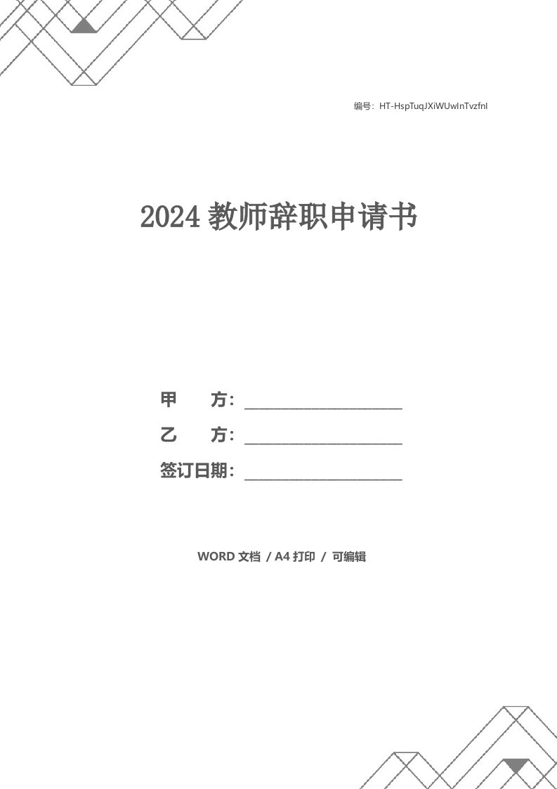 2024教师辞职申请书