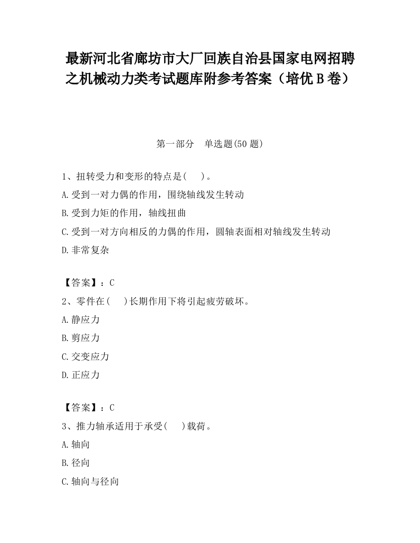 最新河北省廊坊市大厂回族自治县国家电网招聘之机械动力类考试题库附参考答案（培优B卷）