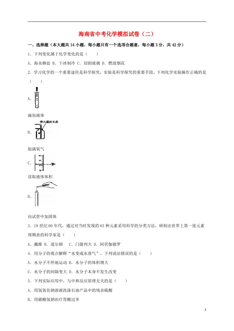 海南省中考化学模拟试题（二）（含解析）