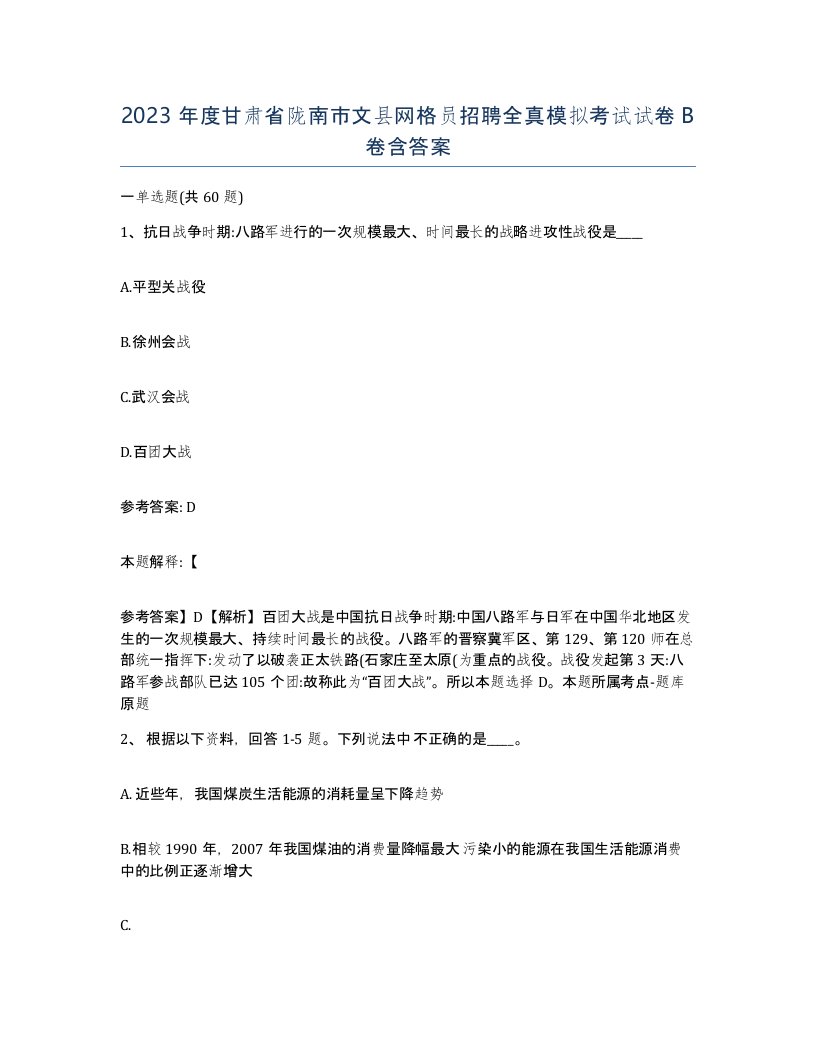 2023年度甘肃省陇南市文县网格员招聘全真模拟考试试卷B卷含答案