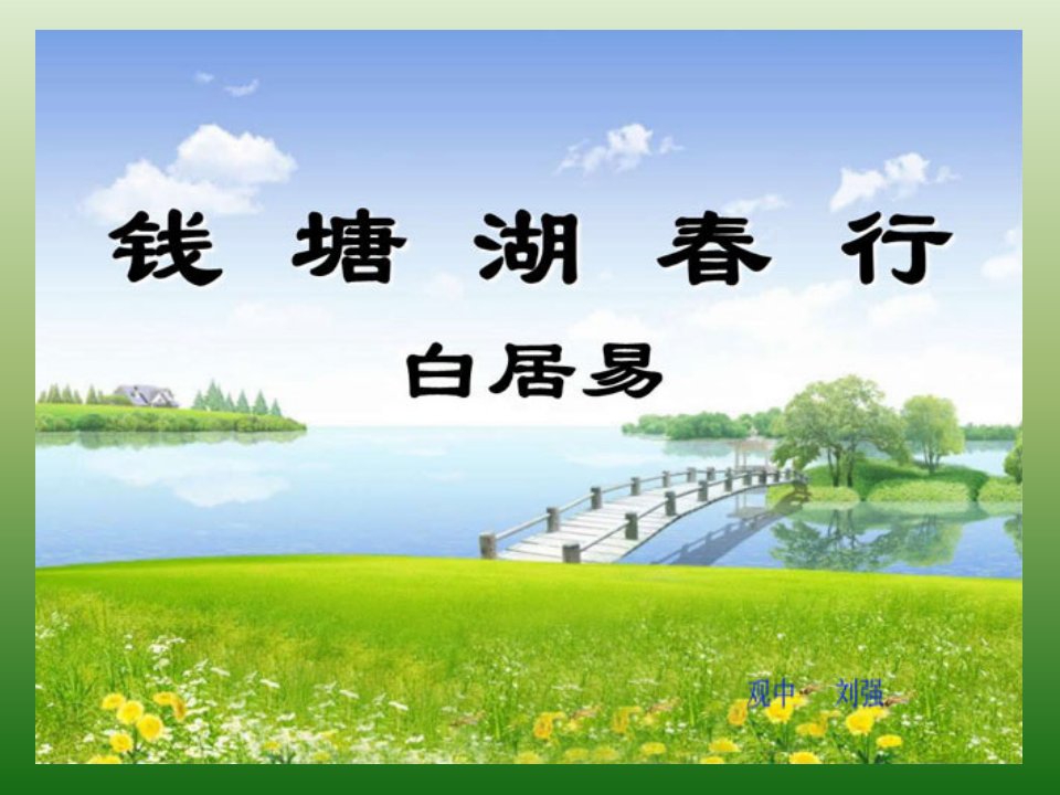 初中一年级语文上册第三单元15古代诗歌四首钱塘湖春行(白居易)第二课时课件