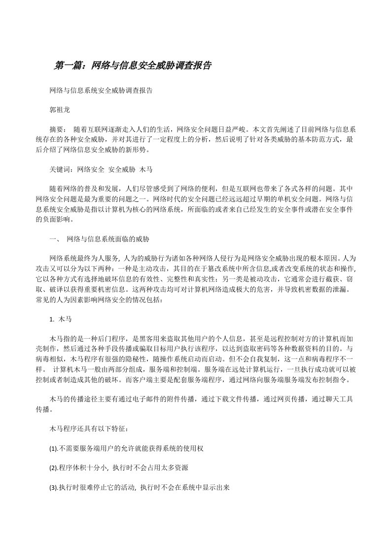 网络与信息安全威胁调查报告（样例5）[修改版]