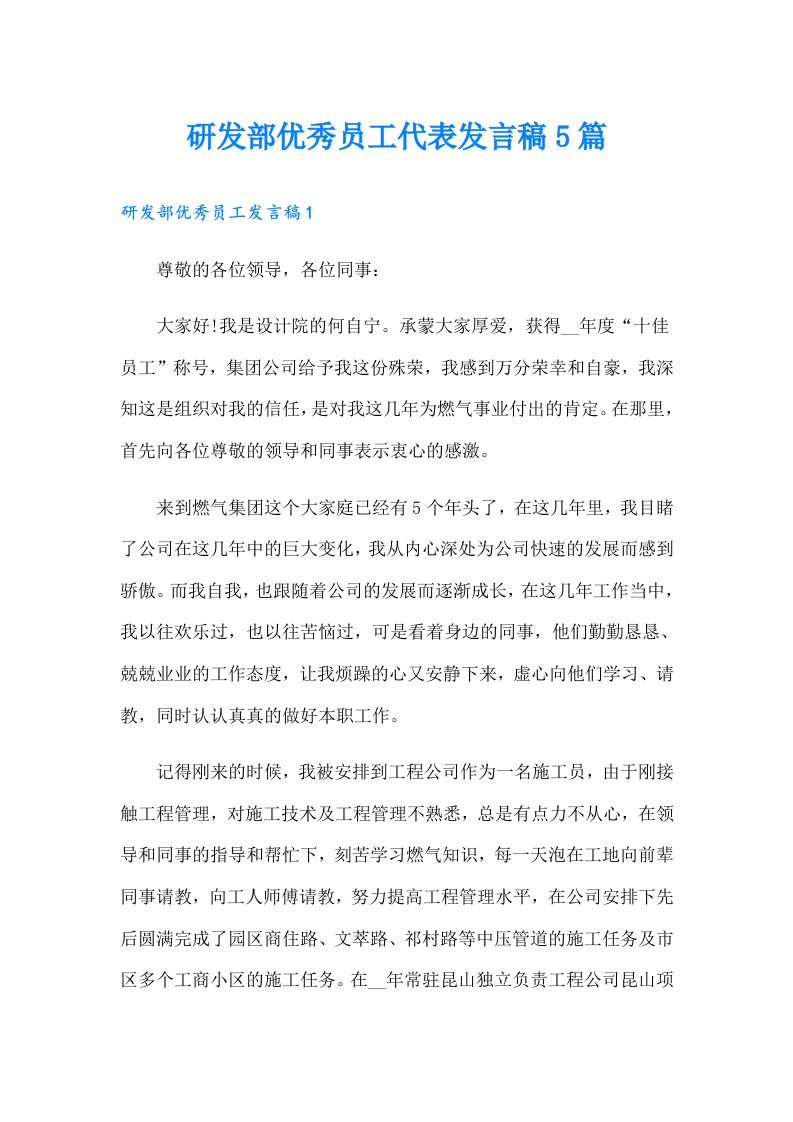 研发部优秀员工代表发言稿5篇