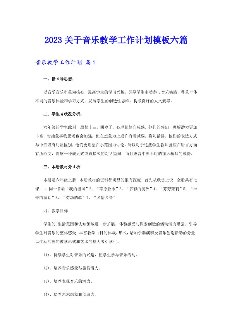 2023关于音乐教学工作计划模板六篇