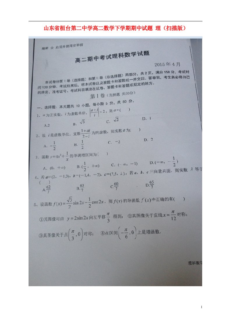 山东省桓台第二中学高二数学下学期期中试题