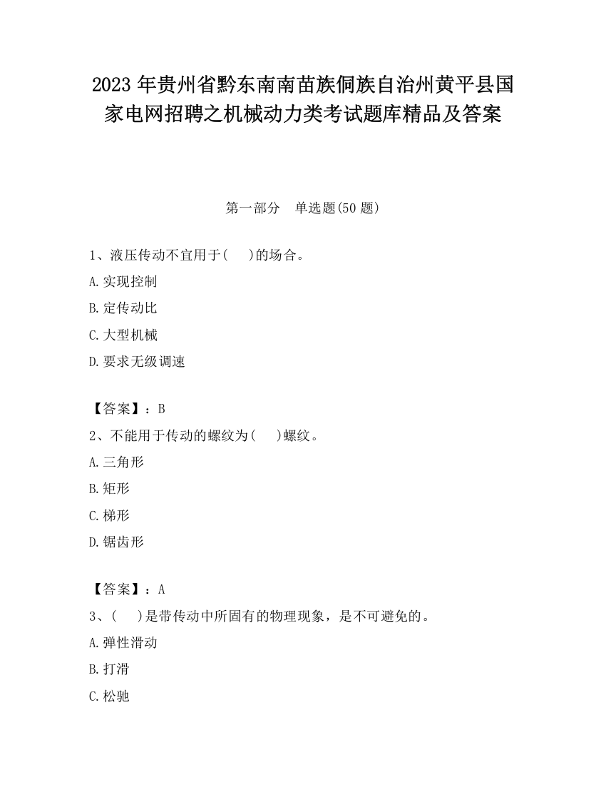 2023年贵州省黔东南南苗族侗族自治州黄平县国家电网招聘之机械动力类考试题库精品及答案