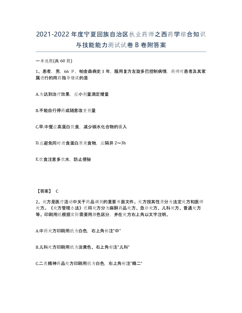 2021-2022年度宁夏回族自治区执业药师之西药学综合知识与技能能力测试试卷B卷附答案