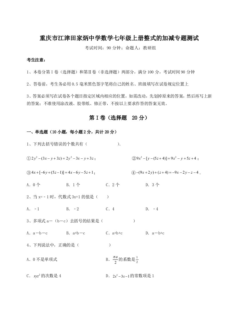 2023-2024学年重庆市江津田家炳中学数学七年级上册整式的加减专题测试练习题（解析版）