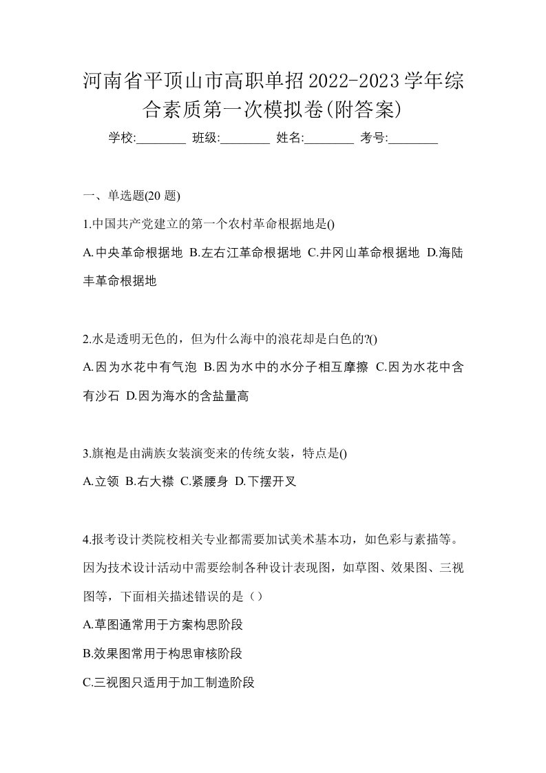 河南省平顶山市高职单招2022-2023学年综合素质第一次模拟卷附答案