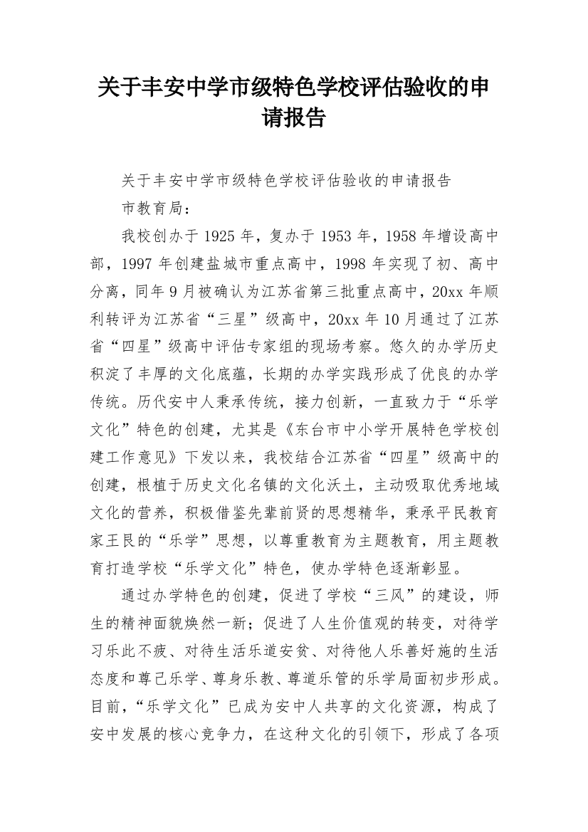 关于丰安中学市级特色学校评估验收的申请报告