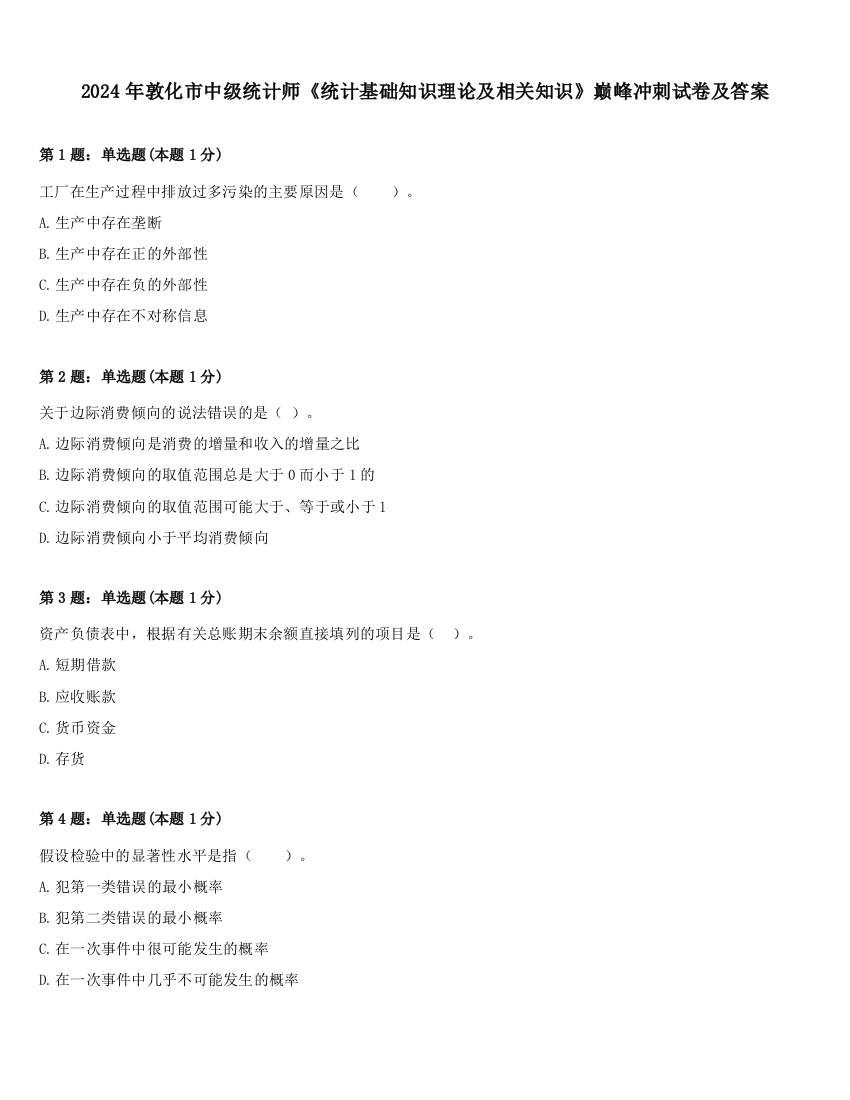 2024年敦化市中级统计师《统计基础知识理论及相关知识》巅峰冲刺试卷及答案