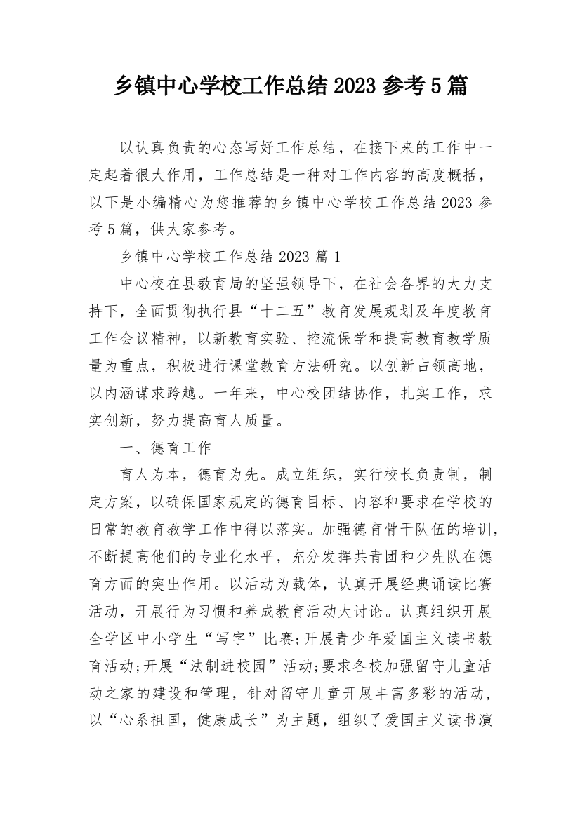 乡镇中心学校工作总结2023参考5篇