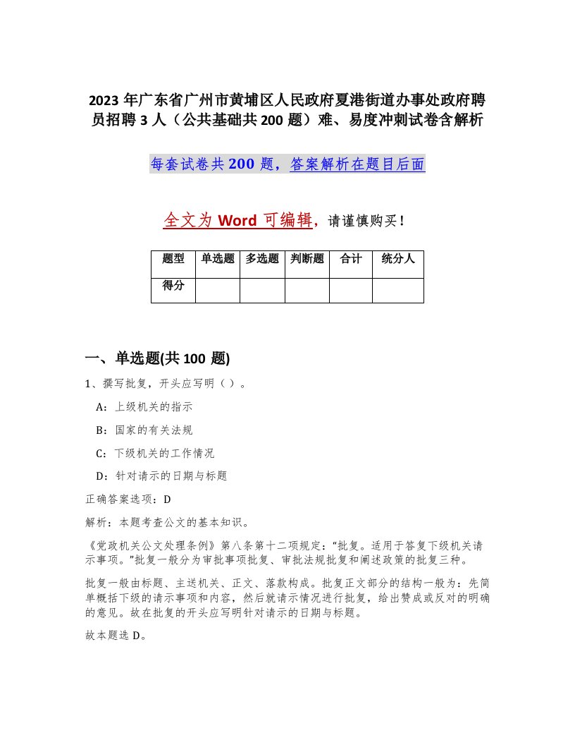 2023年广东省广州市黄埔区人民政府夏港街道办事处政府聘员招聘3人公共基础共200题难易度冲刺试卷含解析