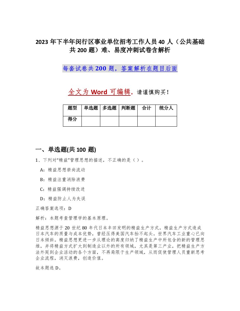 2023年下半年闵行区事业单位招考工作人员40人公共基础共200题难易度冲刺试卷含解析