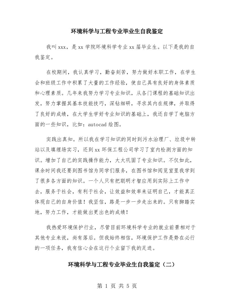 环境科学与工程专业毕业生自我鉴定