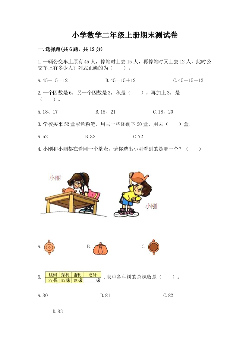 小学数学二年级上册期末测试卷【突破训练】