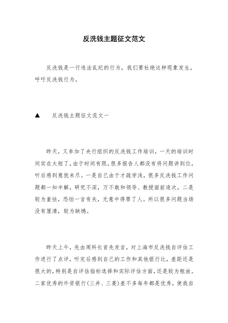 反洗钱主题征文范文