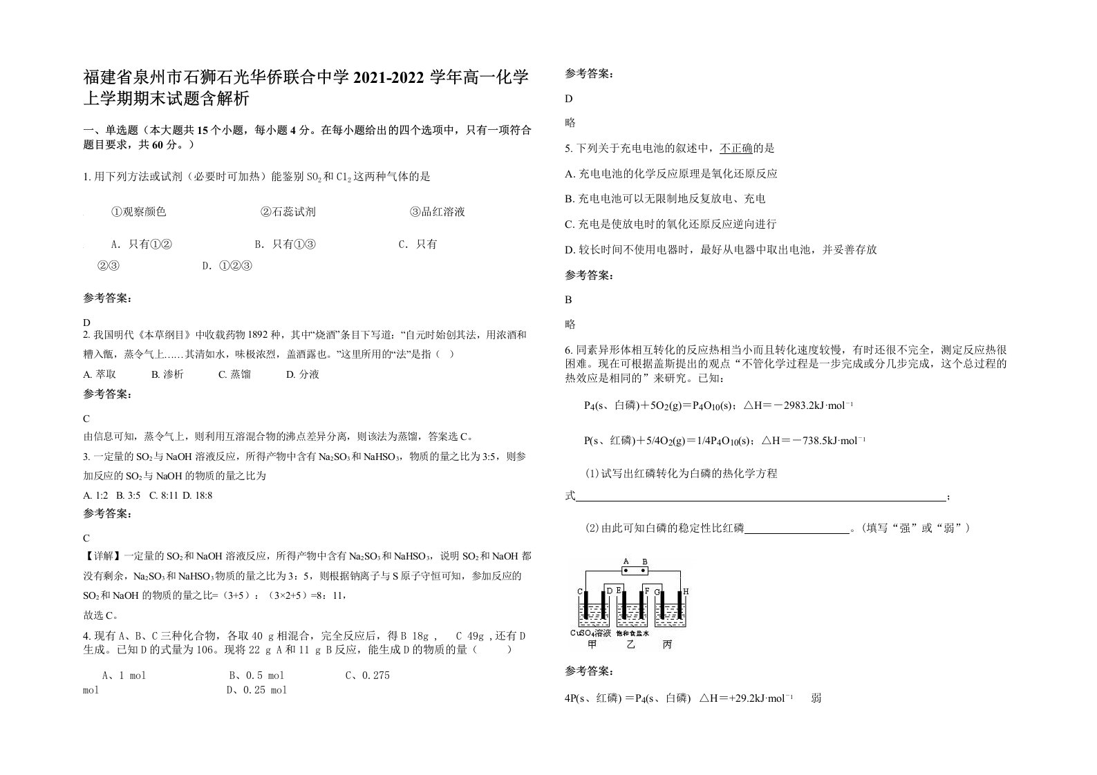 福建省泉州市石狮石光华侨联合中学2021-2022学年高一化学上学期期末试题含解析