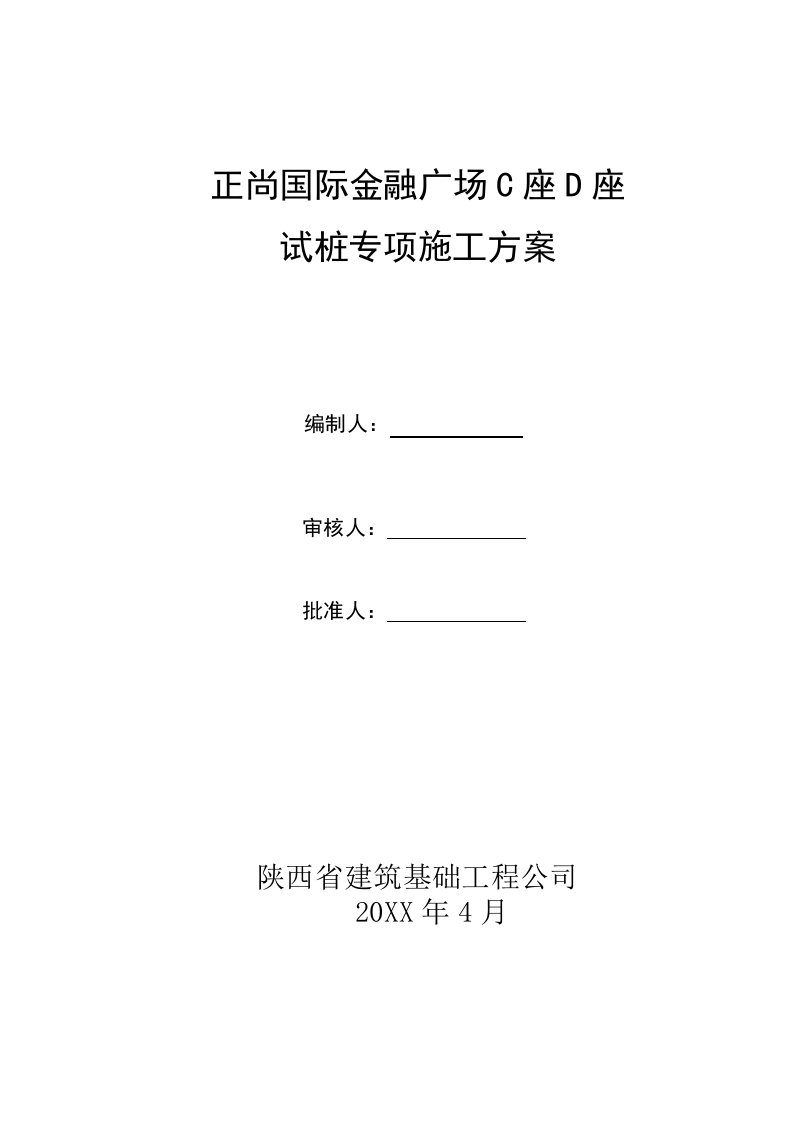 金融保险-正尚国际金融广场桩基试桩专项施工方案