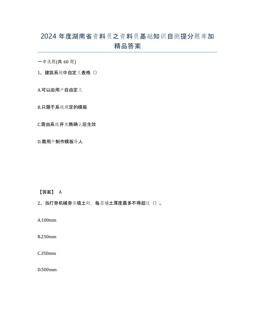 2024年度湖南省资料员之资料员基础知识自测提分题库加答案