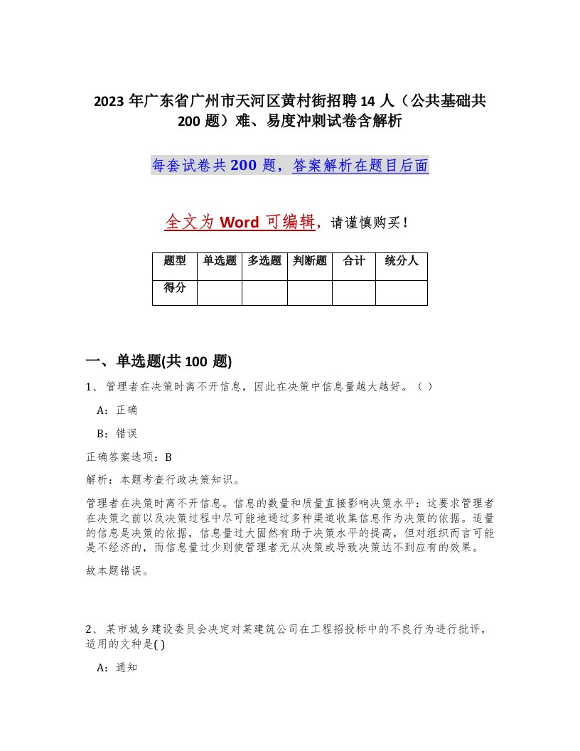 2023年广东省广州市天河区黄村街招聘14人公共基础共200题难易度冲刺试卷含解析