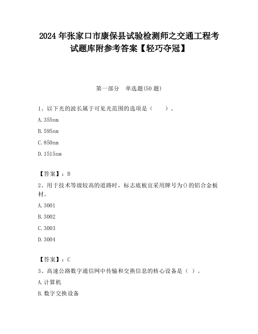 2024年张家口市康保县试验检测师之交通工程考试题库附参考答案【轻巧夺冠】