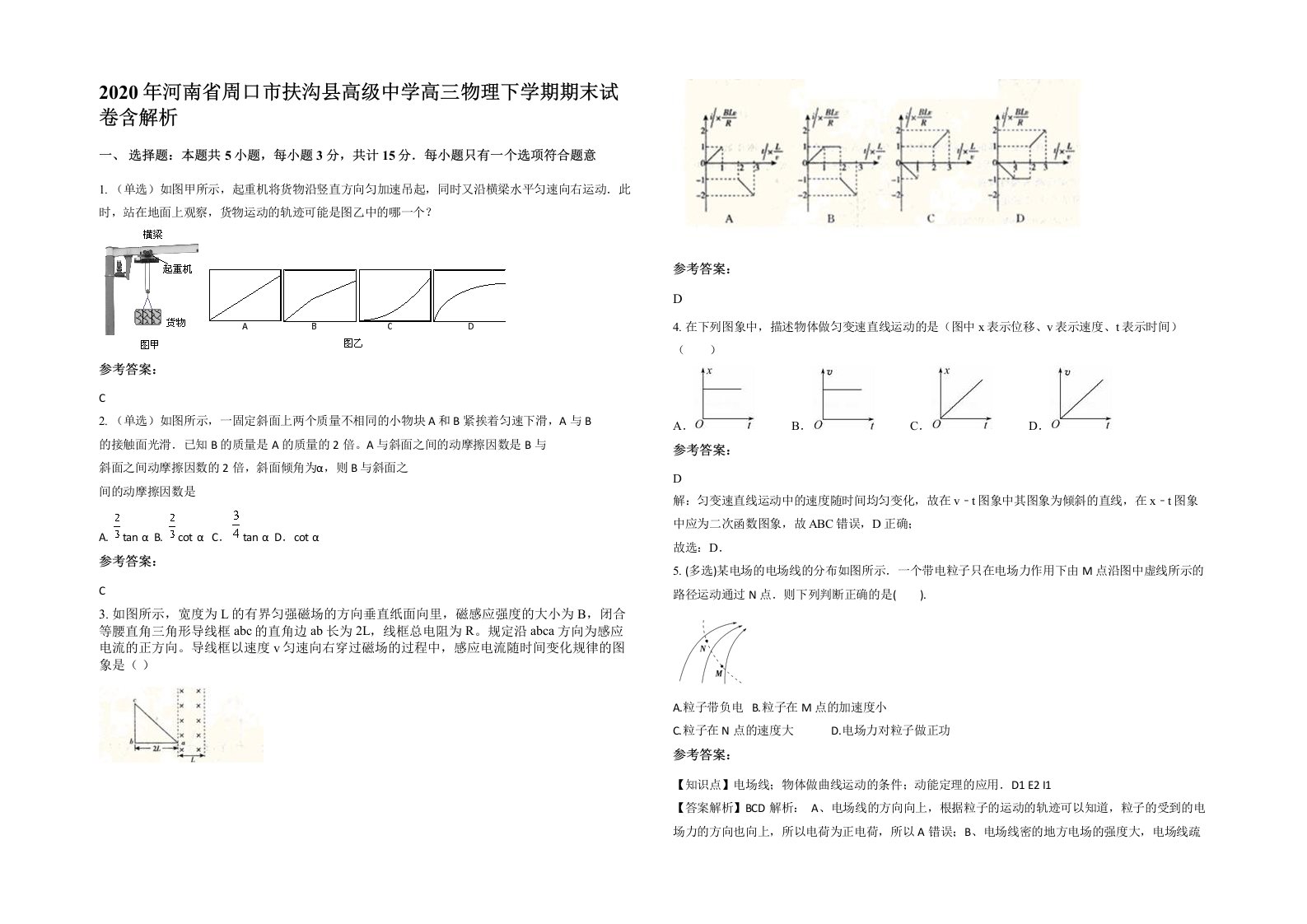 2020年河南省周口市扶沟县高级中学高三物理下学期期末试卷含解析