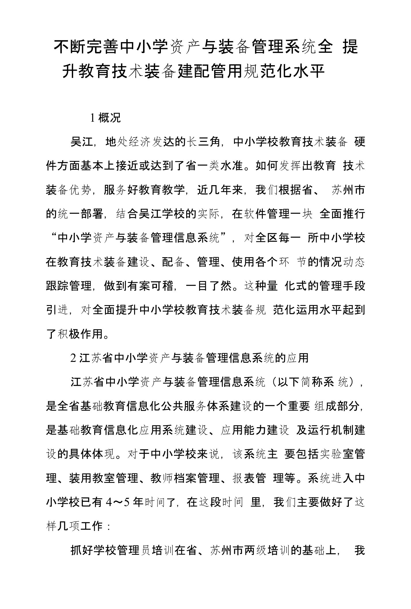 不断完善中小学资产与装备管理系统全面提升教育技术装备建配管用规范化水平