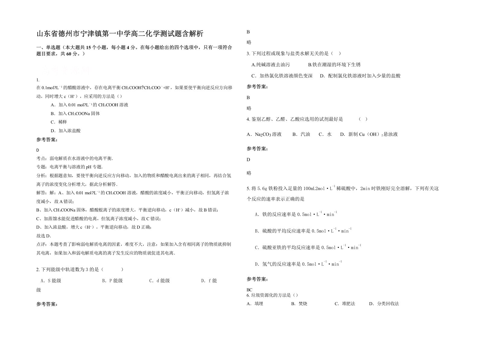 山东省德州市宁津镇第一中学高二化学测试题含解析