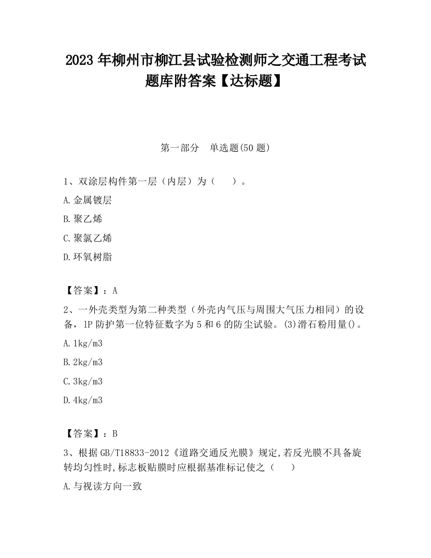 2023年柳州市柳江县试验检测师之交通工程考试题库附答案【达标题】