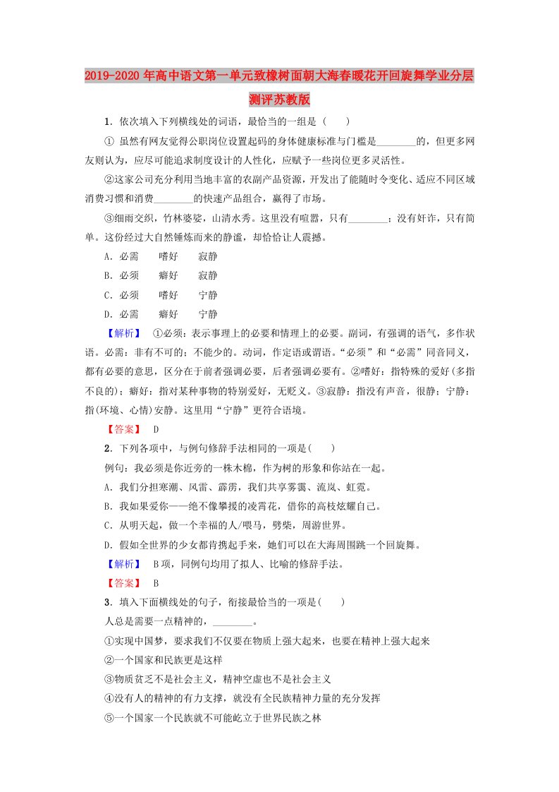 2019-2020年高中语文第一单元致橡树面朝大海春暖花开回旋舞学业分层测评苏教版