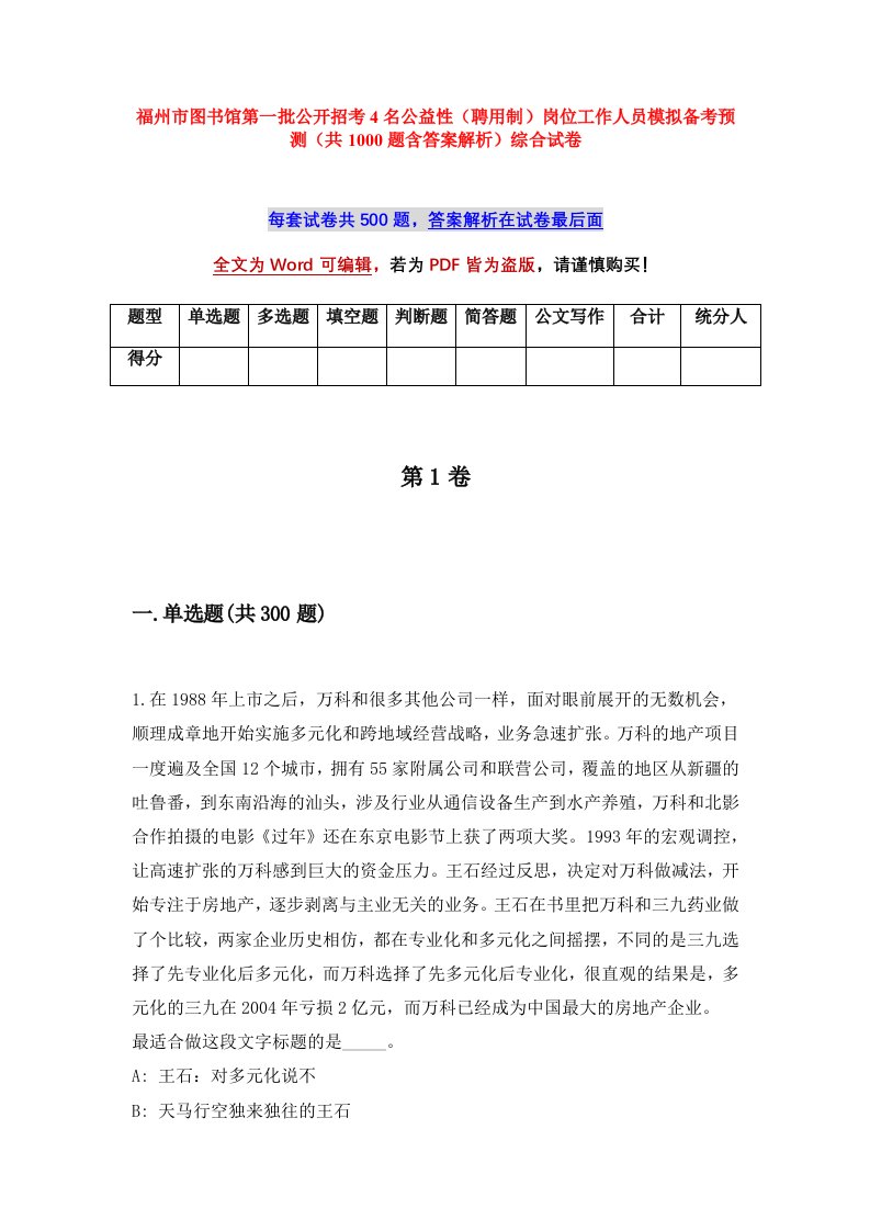 福州市图书馆第一批公开招考4名公益性聘用制岗位工作人员模拟备考预测共1000题含答案解析综合试卷