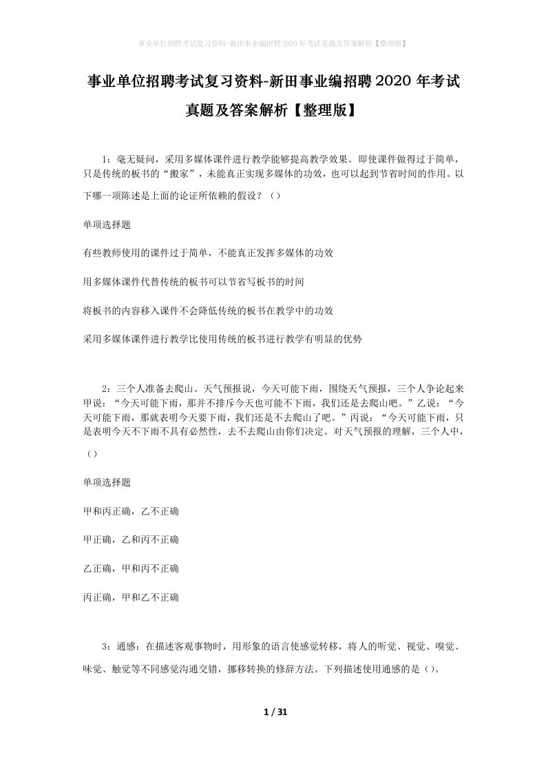 事业单位招聘考试复习资料-新田事业编招聘2020年考试真题及答案解析整理版_1