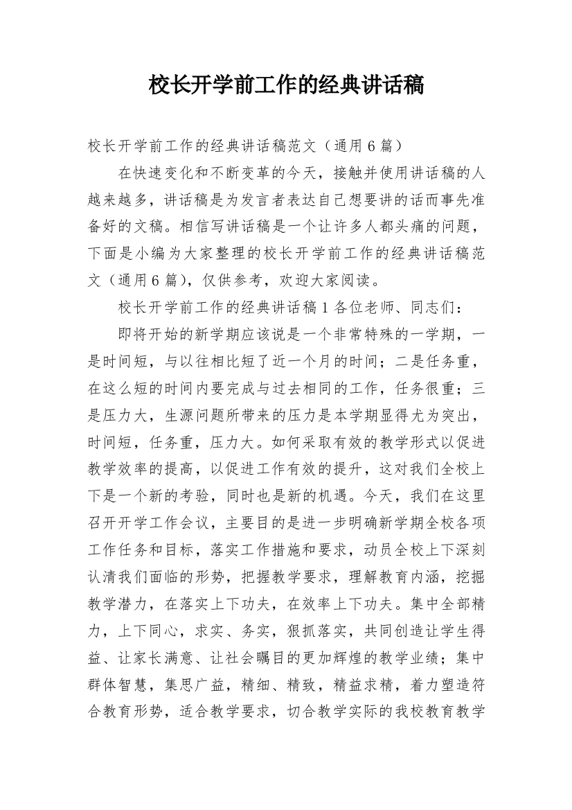 校长开学前工作的经典讲话稿