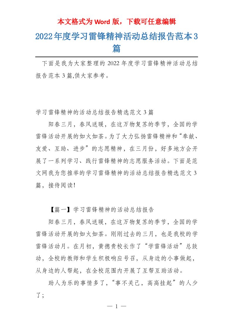 2022年度学习雷锋精神活动总结报告范本3篇