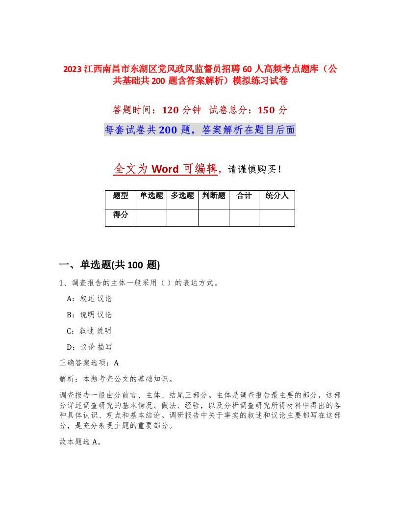 2023江西南昌市东湖区党风政风监督员招聘60人高频考点题库公共基础共200题含答案解析模拟练习试卷